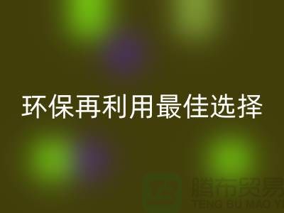 杭州布料辅料星空体育(中国)官方网站STAR SPORTS厂家：环保再利用的最佳选择