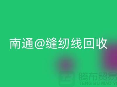 南通，如皋，海门，库存缝纫线星空体育(中国)官方网站STAR SPORTS多少钱一吨