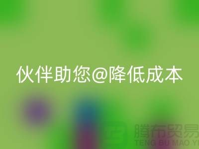 上海布料星空体育(中国)官方网站STAR SPORTS公司：可靠星空体育(中国)官方网站STAR SPORTS合作伙伴助您降低成本