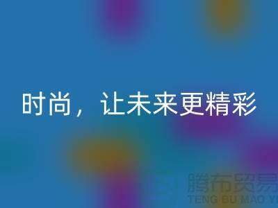 上海面料星空体育(中国)官方网站STAR SPORTS公司：赋能绿色时尚，让未来更精彩