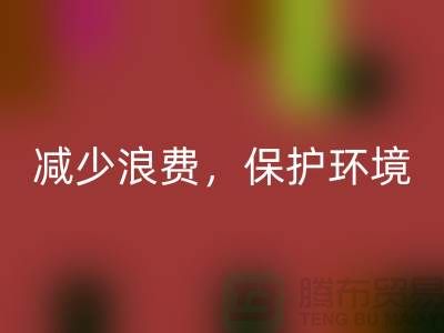 北京布料星空体育(中国)官方网站STAR SPORTS公司：星空体育(中国)官方网站STAR SPORTS布料，减少浪费，保护环境