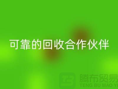 上海布料星空体育(中国)官方网站STAR SPORTS公司：环保质量可靠的星空体育(中国)官方网站STAR SPORTS合作伙伴