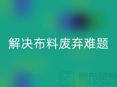 北京布料星空体育(中国)官方网站STAR SPORTS公司：解决布料废弃难题，实现资源再生利用