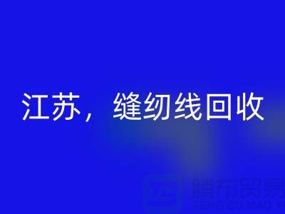 江苏，宿迁，宿州，泗县库存缝纫线星空体育(中国)官方网站STAR SPORTS多少钱一吨