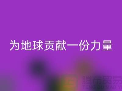 上海面料星空体育(中国)官方网站STAR SPORTS公司：绿色再生，为地球贡献一份力量
