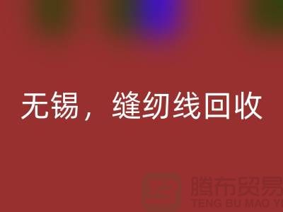 苏州，昆山，吴江，无锡库存缝纫线星空体育(中国)官方网站STAR SPORTS多少钱一吨