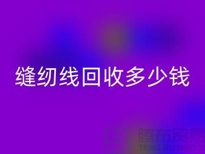 杭州，海宁，库存缝纫线星空体育(中国)官方网站STAR SPORTS多少钱一吨