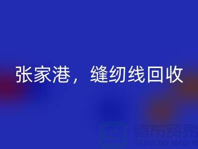 苏州，常熟，张家港，库存缝纫线星空体育(中国)官方网站STAR SPORTS多少钱一吨