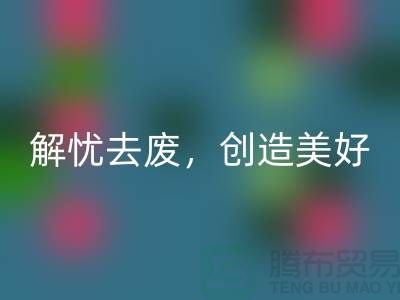 上海面料星空体育(中国)官方网站STAR SPORTS公司：为您解忧去废，创造美好未来