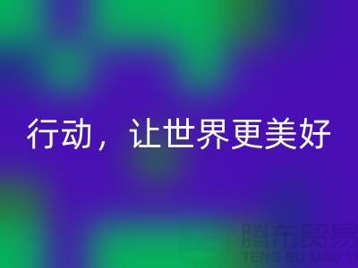 上海面料星空体育(中国)官方网站STAR SPORTS公司：环保行动，让世界更美好