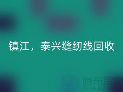 南京，镇江，泰兴，库存缝纫线星空体育(中国)官方网站STAR SPORTS多少钱一吨