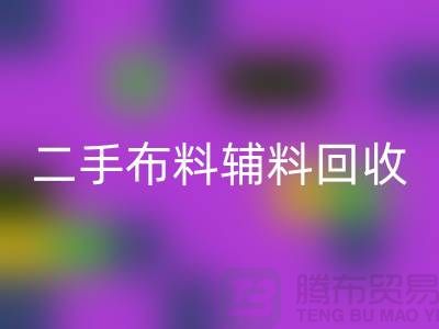 二手布料辅料星空体育(中国)官方网站STAR SPORTS厂家：拒绝浪费，共创美好未来