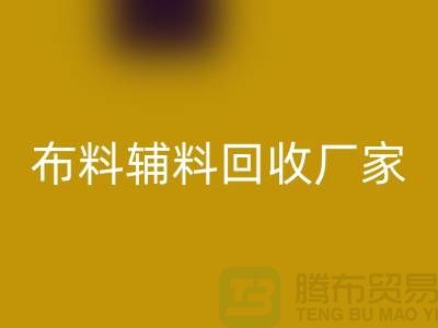 环保行动，选择绍兴布料辅料星空体育(中国)官方网站STAR SPORTS厂家