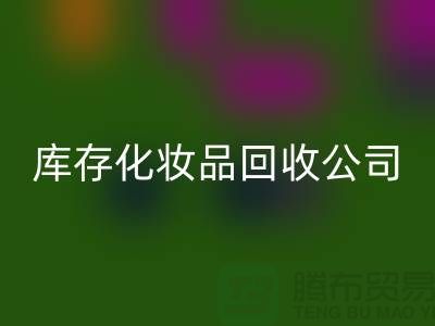 从废弃到宝贝：库存化妆品星空体育(中国)官方网站STAR SPORTS公司的秘密