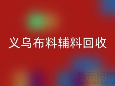 义乌布料辅料星空体育(中国)官方网站STAR SPORTS厂家：告别浪费，做绿色消费者
