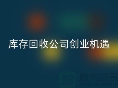 绿色生意新方向：库存化妆品星空体育(中国)官方网站STAR SPORTS公司的创业机遇