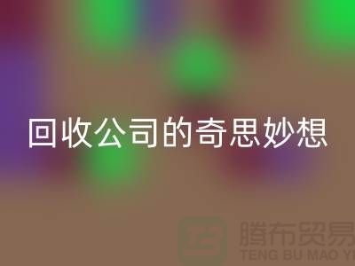 废旧变有用：二手化妆品星空体育(中国)官方网站STAR SPORTS公司的奇思妙想
