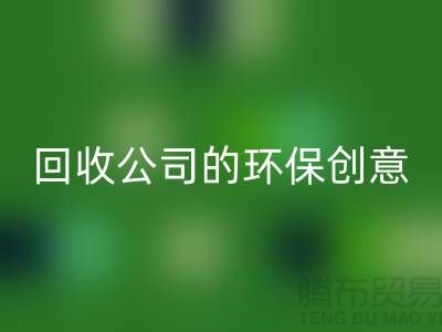 发挥余热再生：临期化妆品星空体育(中国)官方网站STAR SPORTS公司的环保创意