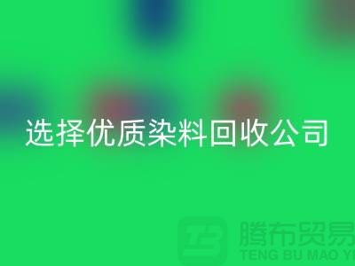 解决库存困扰？选择优质染料星空体育(中国)官方网站STAR SPORTS公司合作不墨迹