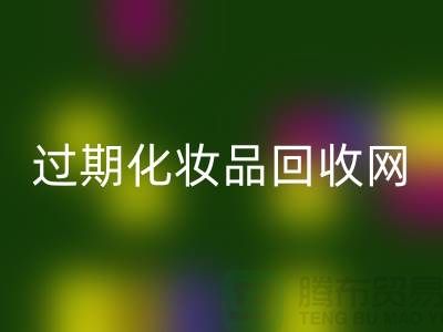腮红星空体育(中国)官方网站STAR SPORTS厂家，bb霜星空体育(中国)官方网站STAR SPORTS价格—过期化妆品星空体育(中国)官方网站STAR SPORTS网站