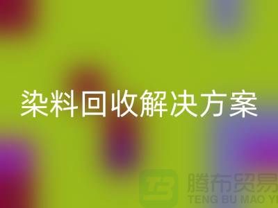 寻找库存染料星空体育(中国)官方网站STAR SPORTS解决方案，为您创造价值