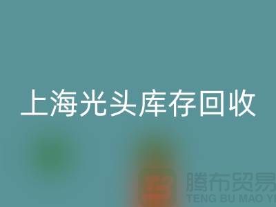 染料厂家星空体育(中国)官方网站STAR SPORTS库存染料，释放资源潜能——上海光头库存星空体育(中国)官方网站STAR SPORTS公司