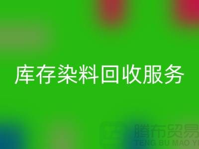 选择绿色可持续的库存染料星空体育(中国)官方网站STAR SPORTS服务＞＞＞上海腾布贸易