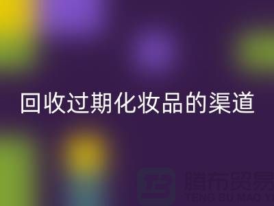 星空体育(中国)官方网站STAR SPORTS过期化妆品的注意事项有哪些