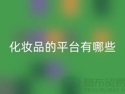 高价星空体育(中国)官方网站STAR SPORTS化妆品的平台有哪些？——上海光头库存星空体育(中国)官方网站STAR SPORTS公司