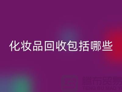 二手化妆品星空体育(中国)官方网站STAR SPORTS包括哪些类型的产品