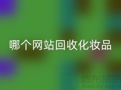 哪个网站星空体育(中国)官方网站STAR SPORTS化妆品可靠又便宜&上海光头库存星空体育(中国)官方网站STAR SPORTS公司