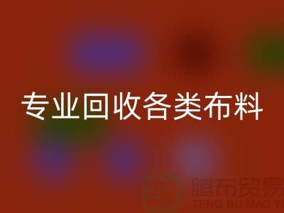 上海布料辅料星空体育(中国)官方网站STAR SPORTS公司：专业星空体育(中国)官方网站STAR SPORTS各类布料，解决库存问题