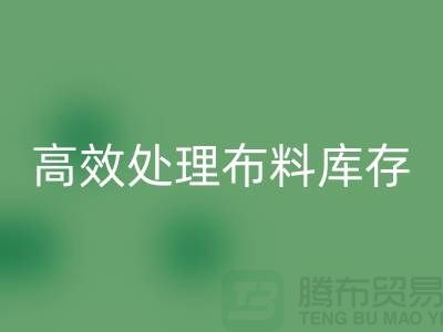 寻找上海布料辅料星空体育(中国)官方网站STAR SPORTS公司？解放闲置资产，高效处理布料库存