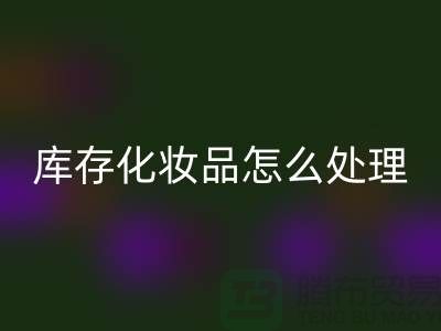 星空体育(中国)官方网站STAR SPORTS化妆品-大量星空体育(中国)官方网站STAR SPORTS库存化妆品怎么处理-上海布料星空体育(中国)官方网站STAR SPORTS公司