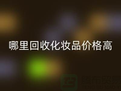 哪个平台星空体育(中国)官方网站STAR SPORTS化妆品价格高一些？（上海腾布贸易）