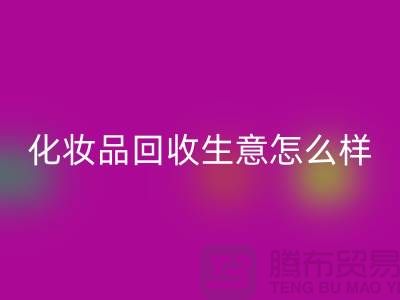 在上海做化妆品星空体育(中国)官方网站STAR SPORTS生意为什么会哪么艰难