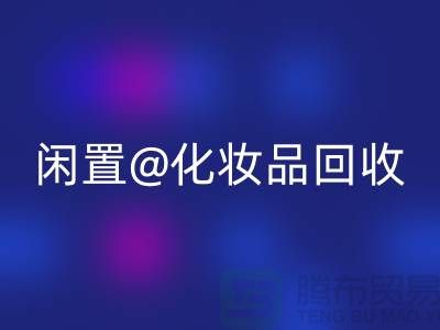 闲置化妆品星空体育(中国)官方网站STAR SPORTS，临期彩妆星空体育(中国)官方网站STAR SPORTS，二手化妆品星空体育(中国)官方网站STAR SPORTS平台