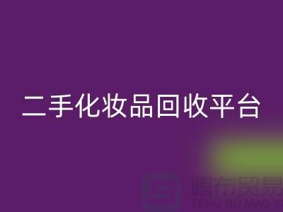 二手化妆品星空体育(中国)官方网站STAR SPORTS最新消息2025年-上海布料星空体育(中国)官方网站STAR SPORTS公司