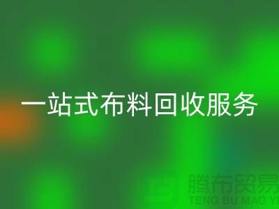 上海布料辅料星空体育(中国)官方网站STAR SPORTS公司：为您提供一站式布料星空体育(中国)官方网站STAR SPORTS服务