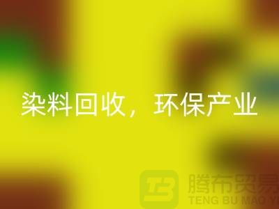 库存染料星空体育(中国)官方网站STAR SPORTS，赋能环保产业——上海腾布贸易