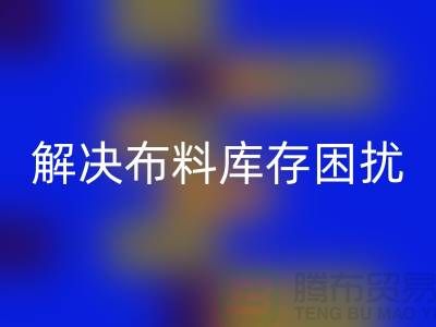 寻找上海布料辅料星空体育(中国)官方网站STAR SPORTS公司？解决您的布料库存困扰