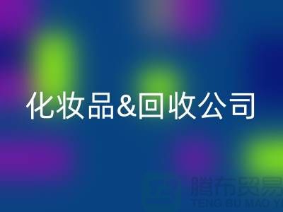 闲置化妆品星空体育(中国)官方网站STAR SPORTS平台有哪些公司名称&上海光头库存星空体育(中国)官方网站STAR SPORTS