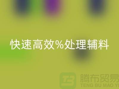 上海布料辅料星空体育(中国)官方网站STAR SPORTS公司：快速高效处理布料库存