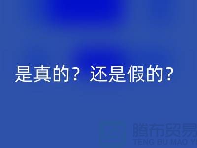 星空体育(中国)官方网站STAR SPORTS化妆品的平台，是真的？还是假的？-上海布料星空体育(中国)官方网站STAR SPORTS公司