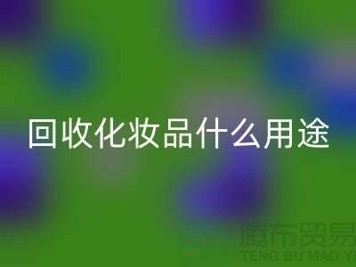 高价星空体育(中国)官方网站STAR SPORTS化妆品做什么用途——星空体育(中国)官方网站STAR SPORTS