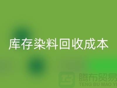 库存染料星空体育(中国)官方网站STAR SPORTS，节约成本，环保可持续@上海腾布官网