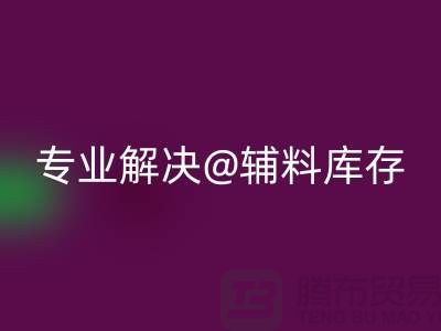 寻找上海布料辅料星空体育(中国)官方网站STAR SPORTS公司？专业解决布料库存问题