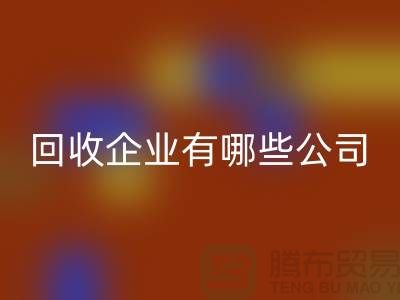 河北库存化工原料星空体育(中国)官方网站STAR SPORTS企业有哪些公司