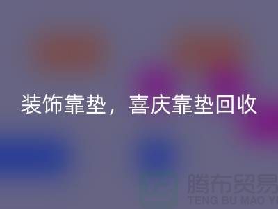 装饰靠垫星空体育(中国)官方网站STAR SPORTS，喜庆靠垫星空体育(中国)官方网站STAR SPORTS，各类坐垫星空体育(中国)官方网站STAR SPORTS（酒店用品星空体育(中国)官方网站STAR SPORTS公司）