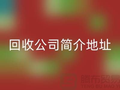 河北库存化工原料星空体育(中国)官方网站STAR SPORTS公司简介地址以及电话——河北腾布贸易